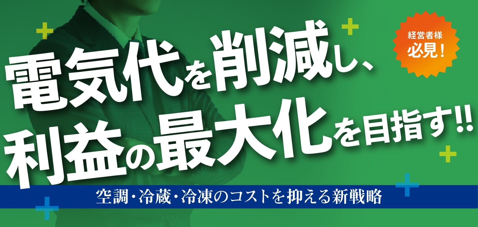 電気代を削減し、利益の最大化を目指す！！