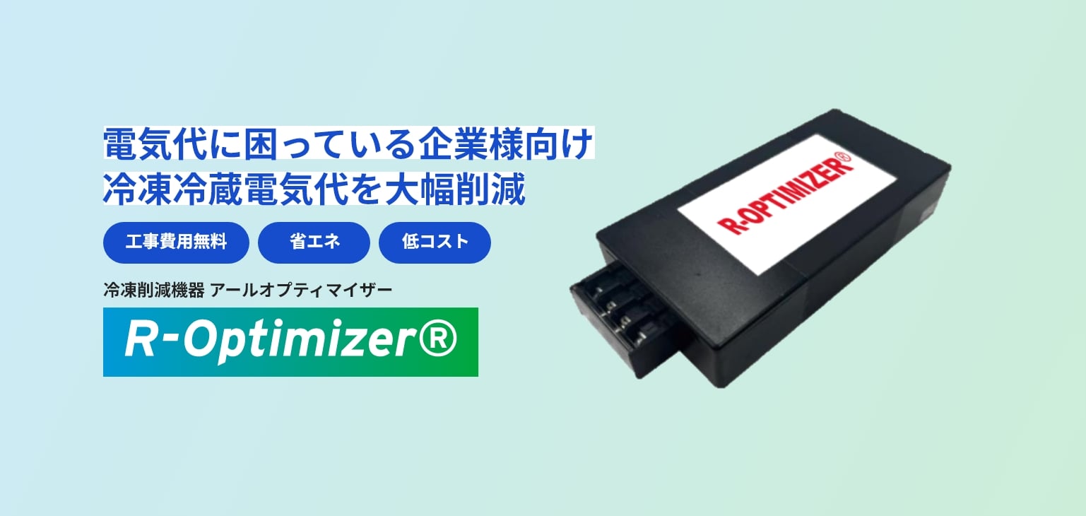 電気代に困っている企業様向け 冷凍冷蔵電気代を大幅削減