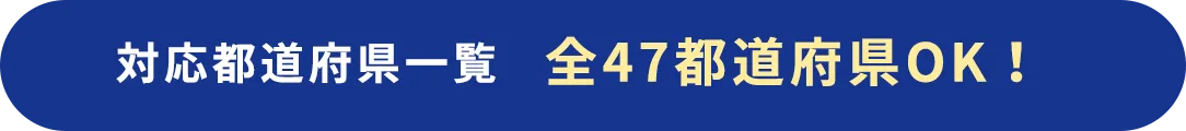 全47都道府県OK！