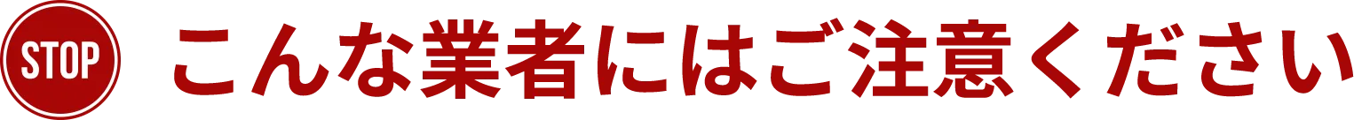 こんな業者にはご注意ください