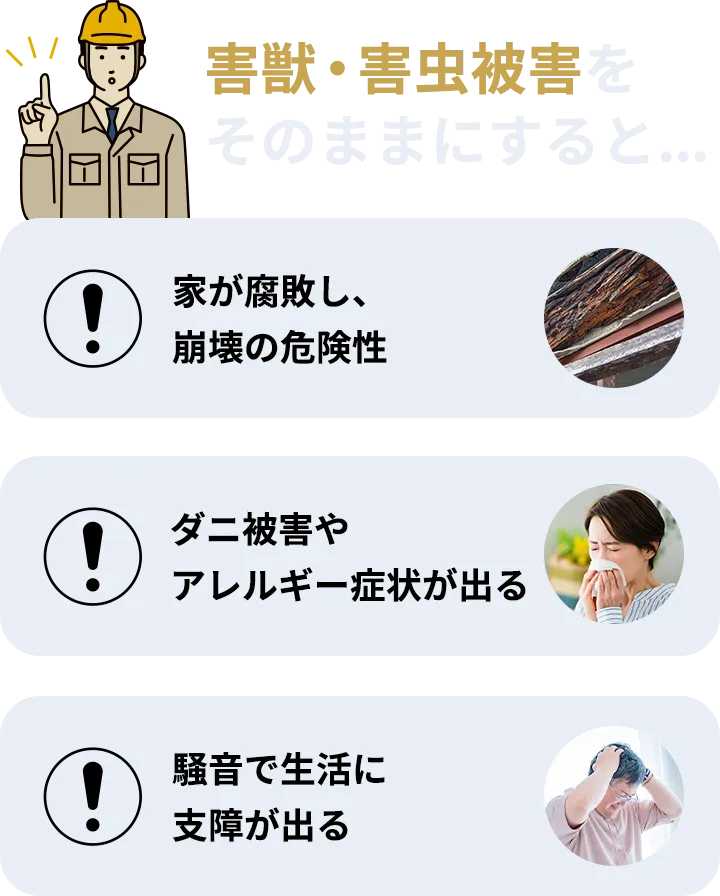 害獣・害虫被害をそのままにすると